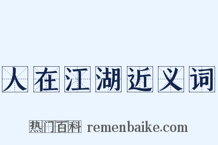 人在江湖近义词是什么意思的图片